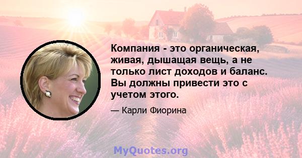 Компания - это органическая, живая, дышащая вещь, а не только лист доходов и баланс. Вы должны привести это с учетом этого.