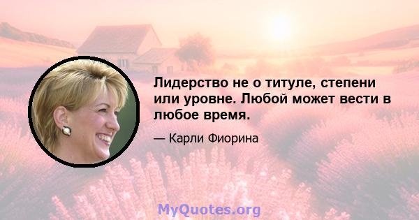 Лидерство не о титуле, степени или уровне. Любой может вести в любое время.