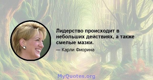 Лидерство происходит в небольших действиях, а также смелые мазки.