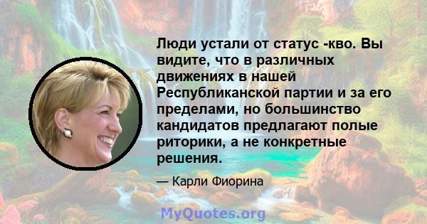 Люди устали от статус -кво. Вы видите, что в различных движениях в нашей Республиканской партии и за его пределами, но большинство кандидатов предлагают полые риторики, а не конкретные решения.