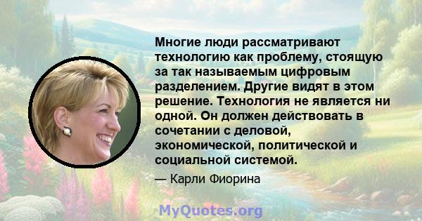 Многие люди рассматривают технологию как проблему, стоящую за так называемым цифровым разделением. Другие видят в этом решение. Технология не является ни одной. Он должен действовать в сочетании с деловой,