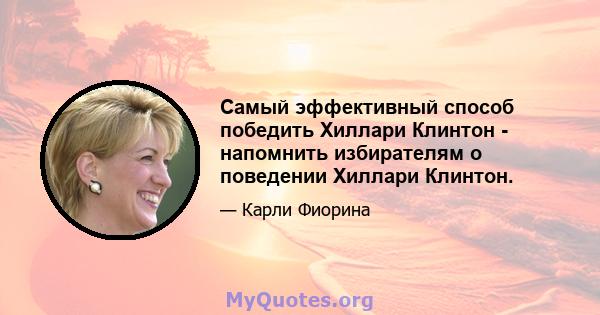 Самый эффективный способ победить Хиллари Клинтон - напомнить избирателям о поведении Хиллари Клинтон.