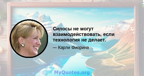 Силосы не могут взаимодействовать, если технология не делает.