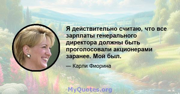 Я действительно считаю, что все зарплаты генерального директора должны быть проголосовали акционерами заранее. Мой был.