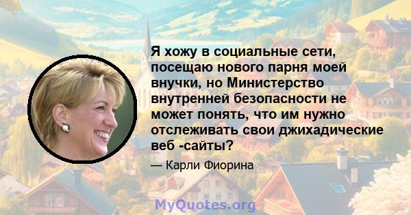 Я хожу в социальные сети, посещаю нового парня моей внучки, но Министерство внутренней безопасности не может понять, что им нужно отслеживать свои джихадические веб -сайты?