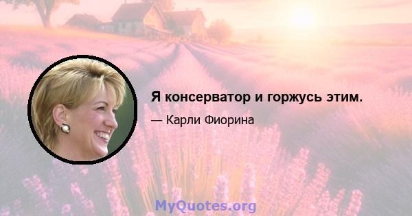 Я консерватор и горжусь этим.