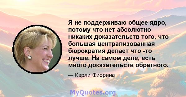 Я не поддерживаю общее ядро, потому что нет абсолютно никаких доказательств того, что большая централизованная бюрократия делает что -то лучше. На самом деле, есть много доказательств обратного.