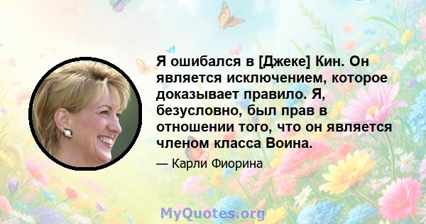 Я ошибался в [Джеке] Кин. Он является исключением, которое доказывает правило. Я, безусловно, был прав в отношении того, что он является членом класса Воина.