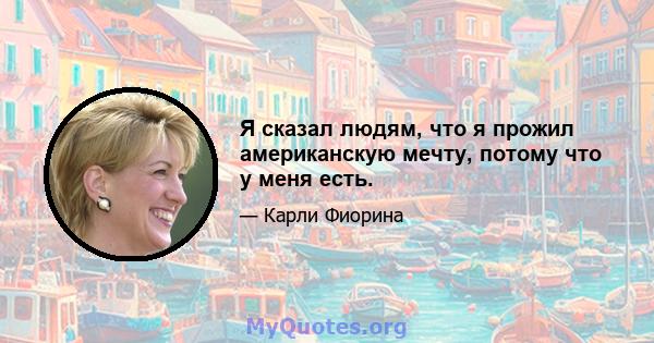 Я сказал людям, что я прожил американскую мечту, потому что у меня есть.