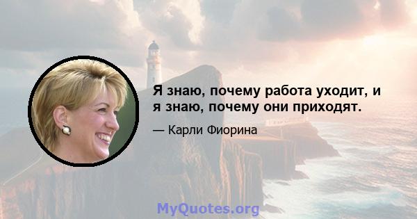 Я знаю, почему работа уходит, и я знаю, почему они приходят.