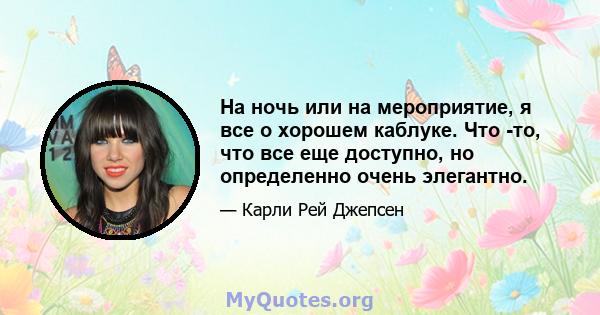 На ночь или на мероприятие, я все о хорошем каблуке. Что -то, что все еще доступно, но определенно очень элегантно.