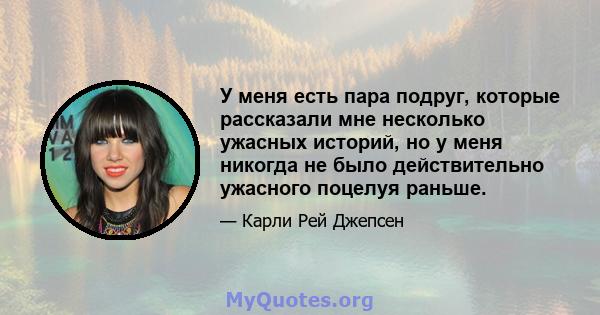 У меня есть пара подруг, которые рассказали мне несколько ужасных историй, но у меня никогда не было действительно ужасного поцелуя раньше.