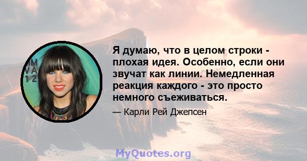 Я думаю, что в целом строки - плохая идея. Особенно, если они звучат как линии. Немедленная реакция каждого - это просто немного съеживаться.