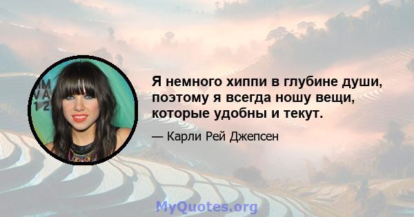 Я немного хиппи в глубине души, поэтому я всегда ношу вещи, которые удобны и текут.