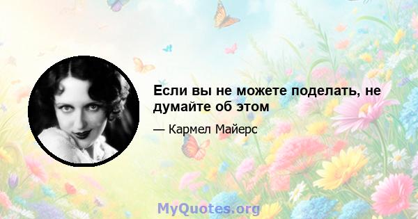 Если вы не можете поделать, не думайте об этом