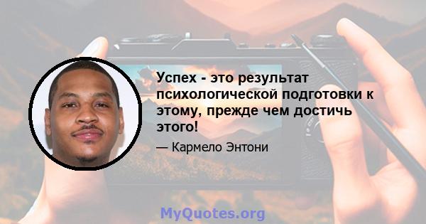 Успех - это результат психологической подготовки к этому, прежде чем достичь этого!