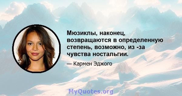 Мюзиклы, наконец, возвращаются в определенную степень, возможно, из -за чувства ностальгии.