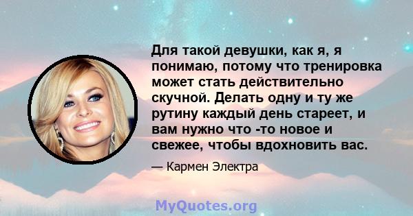 Для такой девушки, как я, я понимаю, потому что тренировка может стать действительно скучной. Делать одну и ту же рутину каждый день стареет, и вам нужно что -то новое и свежее, чтобы вдохновить вас.