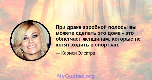 При драке аэробной полосы вы можете сделать это дома - это облегчает женщинам, которые не хотят ходить в спортзал.