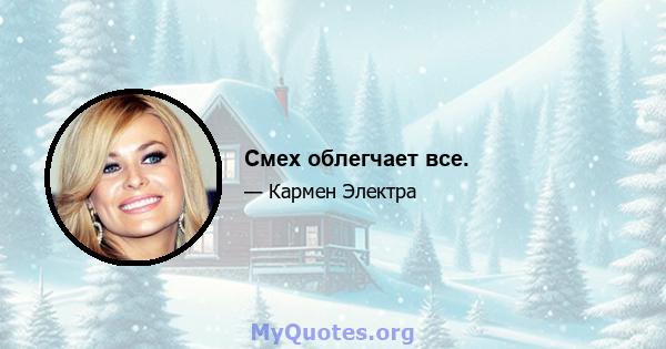 Смех облегчает все.