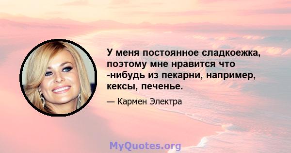 У меня постоянное сладкоежка, поэтому мне нравится что -нибудь из пекарни, например, кексы, печенье.