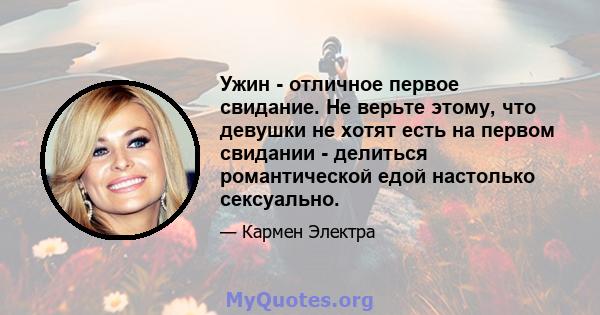 Ужин - отличное первое свидание. Не верьте этому, что девушки не хотят есть на первом свидании - делиться романтической едой настолько сексуально.