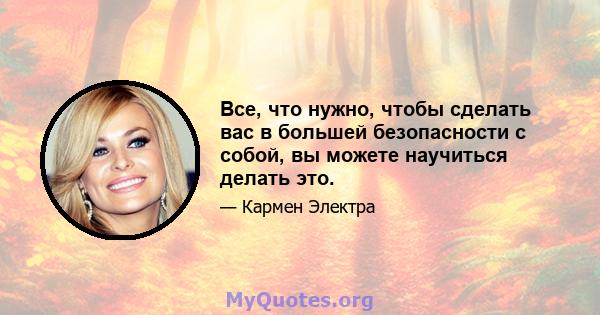 Все, что нужно, чтобы сделать вас в большей безопасности с собой, вы можете научиться делать это.