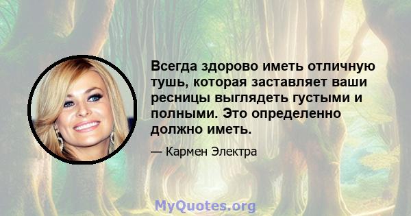 Всегда здорово иметь отличную тушь, которая заставляет ваши ресницы выглядеть густыми и полными. Это определенно должно иметь.