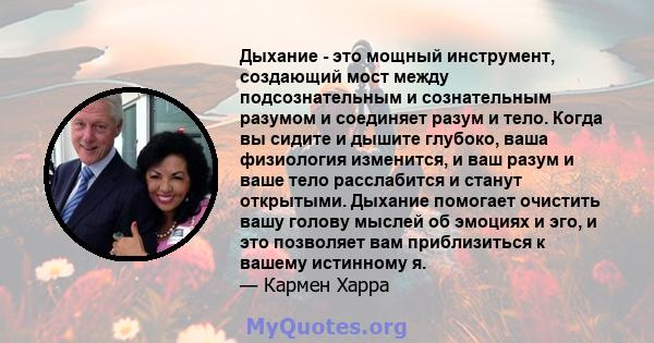 Дыхание - это мощный инструмент, создающий мост между подсознательным и сознательным разумом и соединяет разум и тело. Когда вы сидите и дышите глубоко, ваша физиология изменится, и ваш разум и ваше тело расслабится и