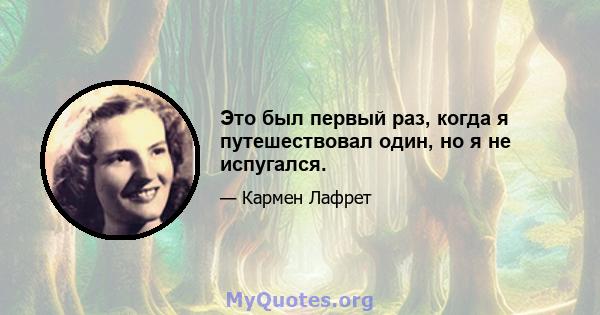 Это был первый раз, когда я путешествовал один, но я не испугался.