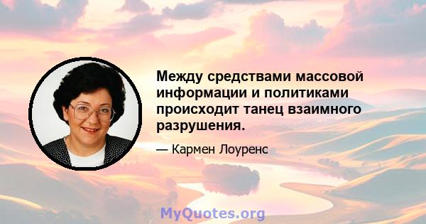 Между средствами массовой информации и политиками происходит танец взаимного разрушения.