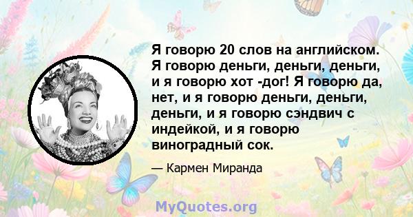 Я говорю 20 слов на английском. Я говорю деньги, деньги, деньги, и я говорю хот -дог! Я говорю да, нет, и я говорю деньги, деньги, деньги, и я говорю сэндвич с индейкой, и я говорю виноградный сок.