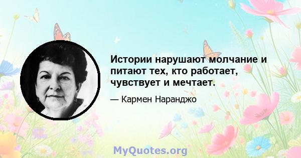 Истории нарушают молчание и питают тех, кто работает, чувствует и мечтает.