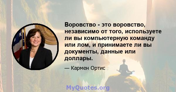 Воровство - это воровство, независимо от того, используете ли вы компьютерную команду или лом, и принимаете ли вы документы, данные или доллары.