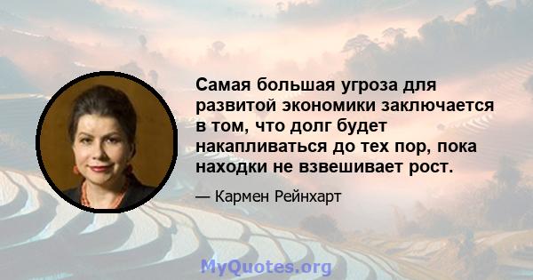 Самая большая угроза для развитой экономики заключается в том, что долг будет накапливаться до тех пор, пока находки не взвешивает рост.