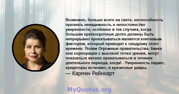 Возможно, больше всего на свете, неспособность признать ненадежность и непостоянство уверенности, особенно в тех случаях, когда большие краткосрочные долги должны быть непрерывно прокатываться-является ключевым