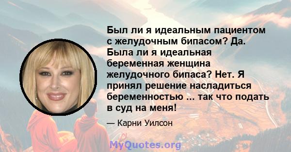 Был ли я идеальным пациентом с желудочным бипасом? Да. Была ли я идеальная беременная женщина желудочного бипаса? Нет. Я принял решение насладиться беременностью ... так что подать в суд на меня!