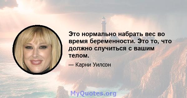 Это нормально набрать вес во время беременности. Это то, что должно случиться с вашим телом.