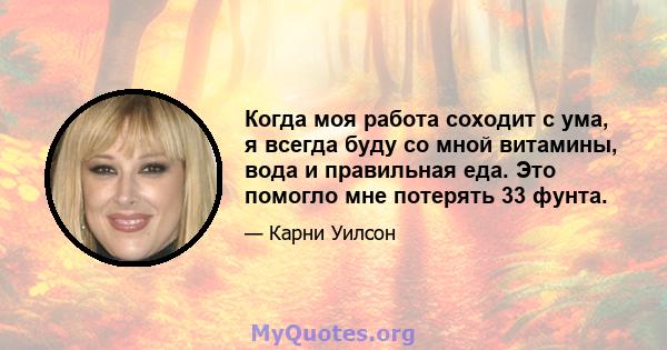 Когда моя работа соходит с ума, я всегда буду со мной витамины, вода и правильная еда. Это помогло мне потерять 33 фунта.