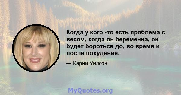 Когда у кого -то есть проблема с весом, когда он беременна, он будет бороться до, во время и после похудения.