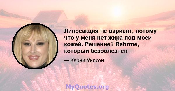 Липосакция не вариант, потому что у меня нет жира под моей кожей. Решение? Refirme, который безболезнен