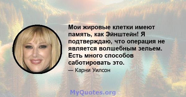 Мои жировые клетки имеют память, как Эйнштейн! Я подтверждаю, что операция не является волшебным зельем. Есть много способов саботировать это.