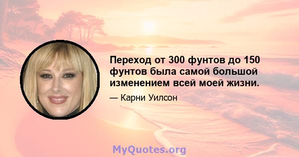 Переход от 300 фунтов до 150 фунтов была самой большой изменением всей моей жизни.