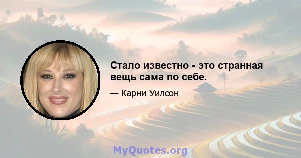 Стало известно - это странная вещь сама по себе.