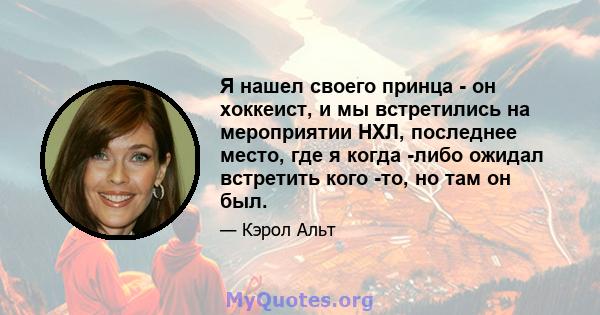 Я нашел своего принца - он хоккеист, и мы встретились на мероприятии НХЛ, последнее место, где я когда -либо ожидал встретить кого -то, но там он был.