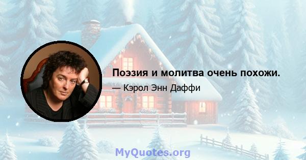 Поэзия и молитва очень похожи.