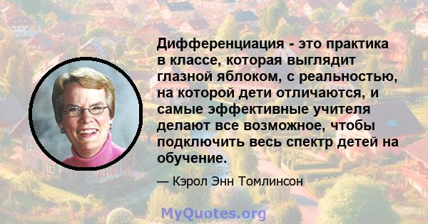 Дифференциация - это практика в классе, которая выглядит глазной яблоком, с реальностью, на которой дети отличаются, и самые эффективные учителя делают все возможное, чтобы подключить весь спектр детей на обучение.