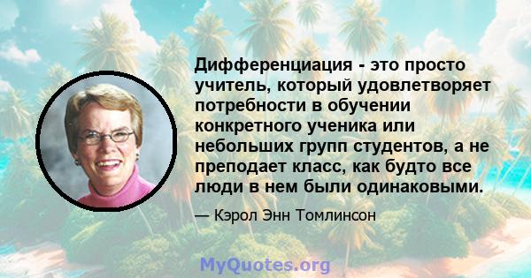 Дифференциация - это просто учитель, который удовлетворяет потребности в обучении конкретного ученика или небольших групп студентов, а не преподает класс, как будто все люди в нем были одинаковыми.