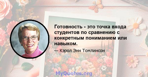 Готовность - это точка входа студентов по сравнению с конкретным пониманием или навыком.