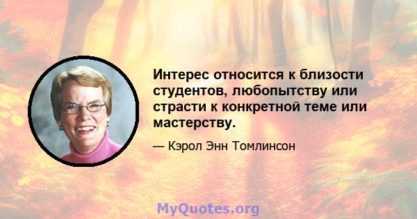 Интерес относится к близости студентов, любопытству или страсти к конкретной теме или мастерству.